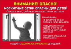 Внимание! Открытое окно смертельно опасно для ребенка.